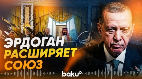 Эрдоган о присоединении Египта к «Мекканскому оборонному соглашению» - Baku TV | RU
