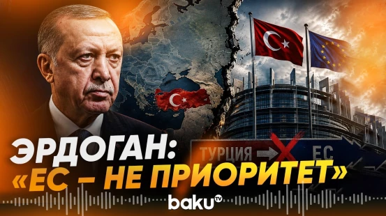 Эрдоган заявил об утрате приоритета вступления Турции в Евросоюз - Baku TV | RU