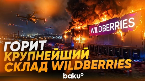 В подмосковном Подольске после атаки дронов горит крупнейший склад Wildberries - Baku TV | RU