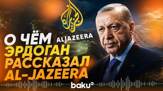 Реджеп Тайип Эрдоган дал эксклюзивное интервью телеканалу Al Jazeera - Baku TV | RU