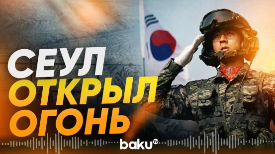 Военные КНДР пересекли границу, Южная Корея открыла предупредительный огонь - Baku TV | RU