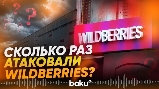 Статистика по атакам на Wildberries – СМИ - Baku TV | RU