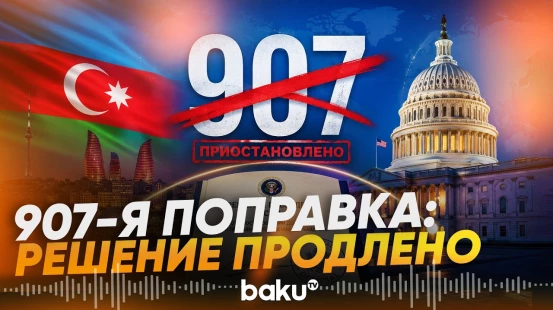 США продлили приостановку действия 907-й поправки в отношении Азербайджана - Baku TV | RU