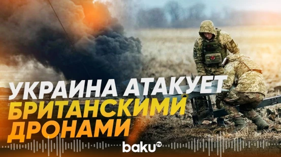 Украина впервые применила британские дроны для ударов вглубь России – СМИ - Baku TV | RU