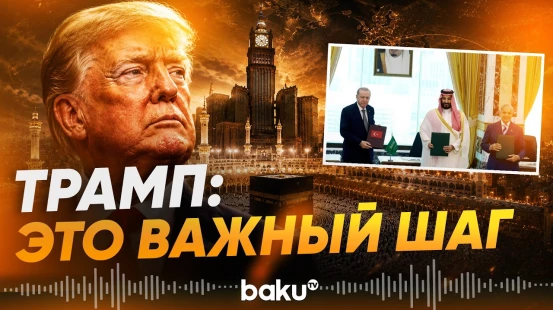 Трамп поддержал Мекканское соглашение Турции, Саудовской Аравии и Пакистана - Baku TV | RU