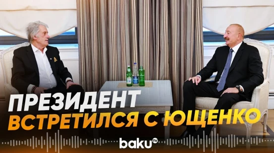 Президент Ильхам Алиев встретился в Баку с Виктором Ющенко - Baku TV | RU