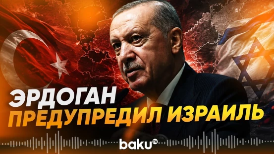 Турция и Израиль: Эрдоган сделал заявление о возможной войне - Baku TV | RU