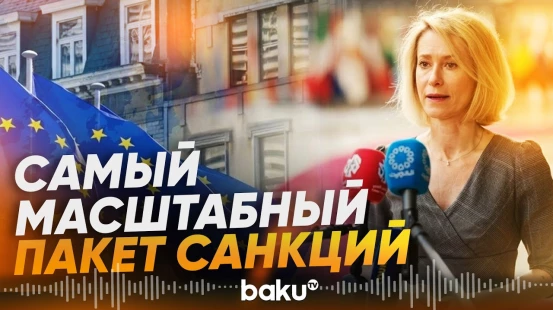 Кая Каллас анонсировала самый масштабный пакет санкций против России - Baku TV | RU