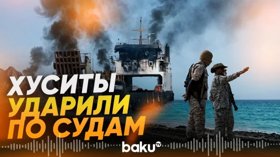 Хуситы ударили по судну у Баб-эль-Мандеба - Baku TV | RU