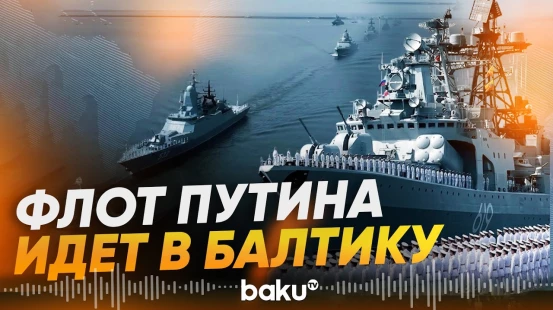 Россия стягивает боевые корабли в Балтийское море – Bild - Baku TV | RU