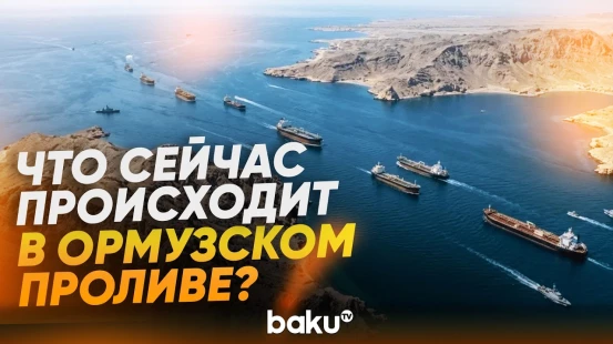 Ситуация с судами в районе Ормузского пролива | Вид с верфи Мусандам в Омане - Baku TV | RU