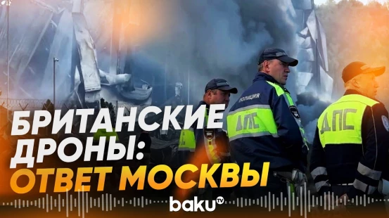 Москва предупредила Лондон о последствиях ударов британскими дронами - Baku TV | RU