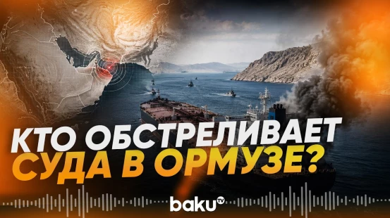 В Ормузском проливе обстреляли судно, есть погибший - Baku TV | RU