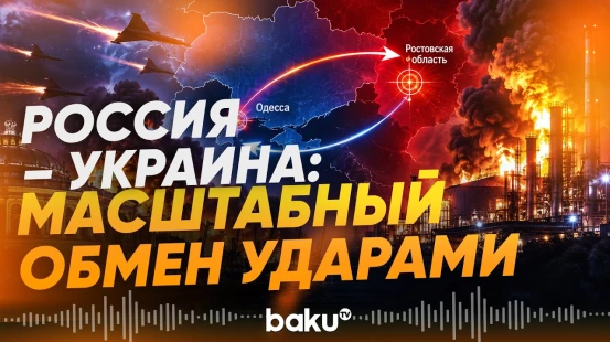 Россия и Украина обменялись ударами по военным и инфраструктурным объектам - Baku TV | RU