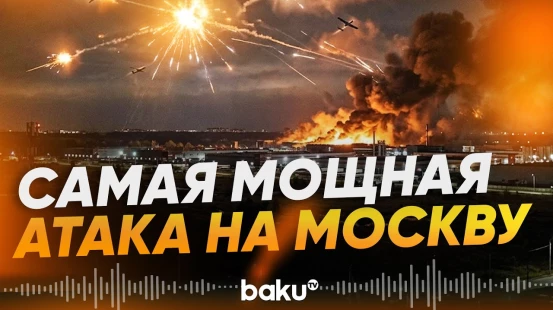 Москва пережила самую мощную атаку БПЛА за два года - Baku TV | RU
