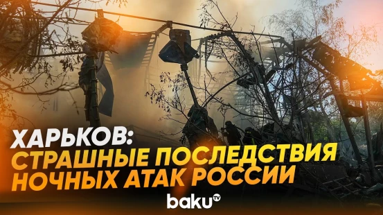 Последствия массированных атак России в Харьковской области | Есть жертвы - Baku TV | RU