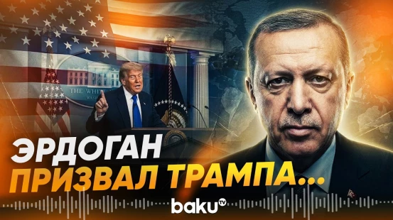 Трамп и Эрдоган провели телефонный разговор - Baku TV | RU