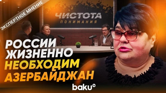 Полоскова прокомментировала антиазербайджанскую риторику в медийной сфере РФ - Baku TV | RU
