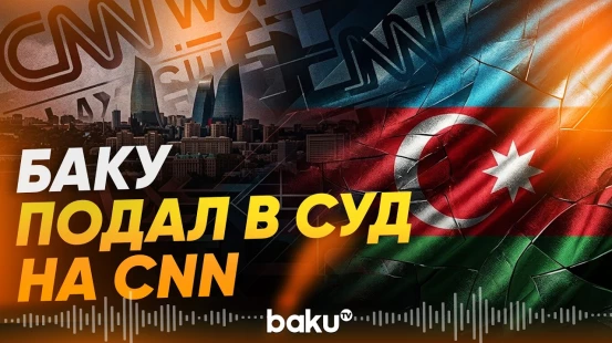 Азербайджан подал иск против CNN в федеральный суд штата Делавэр - Baku TV | RU