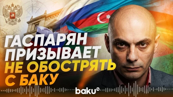 Гаспарян призвал журналистов РФ ответственнее подходить к заявлениям об Азербайджане - Baku TV | RU