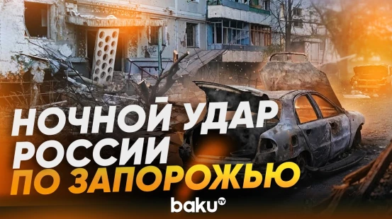 Последствия удара РФ по Запорожью дронами и КАБами | Есть погибший и раненые - Baku TV | RU