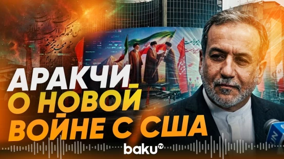 Иран не хочет перемирия – заявления Аракчи - Baku TV | RU