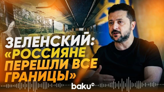 Зеленский об ударе РФ по маршрутке в Херсоне - Baku TV | RU
