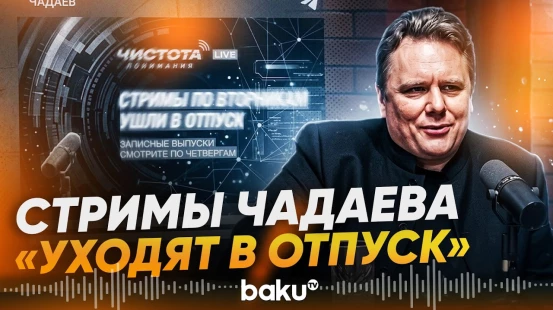 Чадаев заявил, что прямые эфиры ЧП-LIVE уходят в отпуск - Baku TV | RU