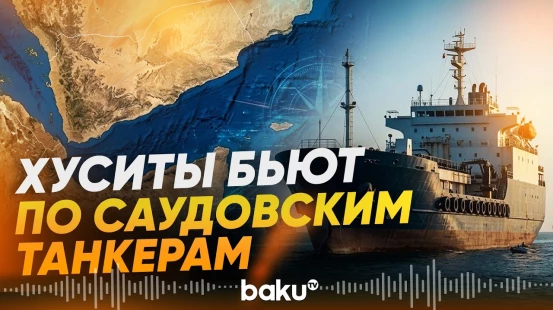 Хуситы заявили об атаках на восемь саудовских танкеров - Baku TV | RU