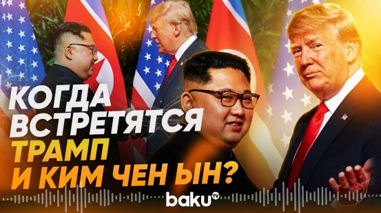 Трамп сделал заявление о встрече с Ким Чен Ыном - Baku TV | RU