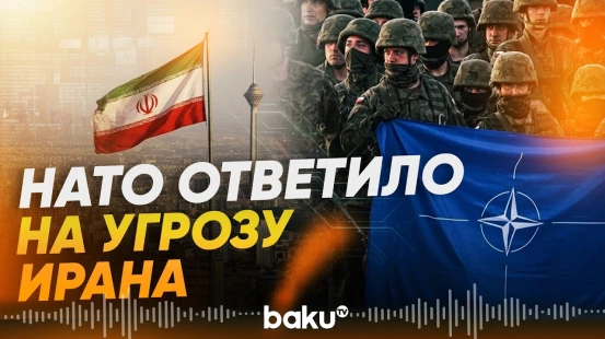 НАТО отреагировало на сообщения о возможных ударах Ирана в Европе - Baku TV | RU