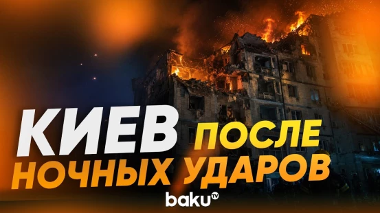 Массированная атака на Киев: есть погибшие и пострадавшие - Baku TV | RU