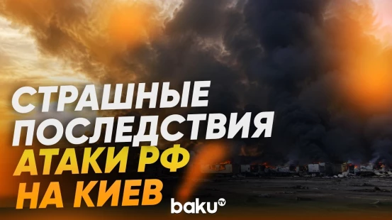 Атака РФ на Киев: число погибших выросло до 15 человек - Baku TV | RU