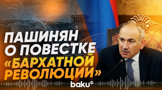 Армения возвращается к повестке «бархатной революции» - Baku TV | RU