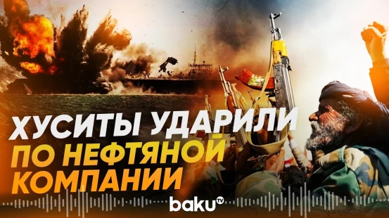 Хуситы ударили по аэропорту и объекту нефтяной компании Saudi Aramco - Baku TV | RU