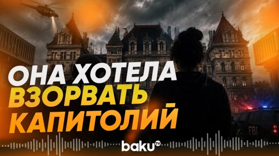 ФБР предотвратило подготовку взрыва в Капитолии штата Нью-Йорк - Baku TV | RU