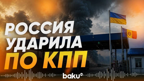 Удар ВС РФ по КПП на украино-молдавской границе - Baku TV | RU