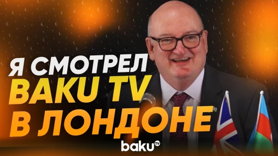 Посол Великобритании признался, что изучал азербайджанский язык по новостям Baku TV