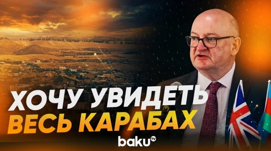 Новый посол Великобритании Данкан Норман ответил на вопросы Baku TV - Baku TV | RU