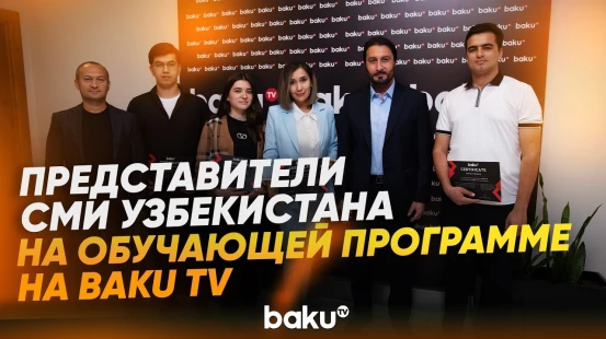 Новый этап в медийном сотрудничестве между Азербайджаном и Узбекистаном - Baku TV | RU