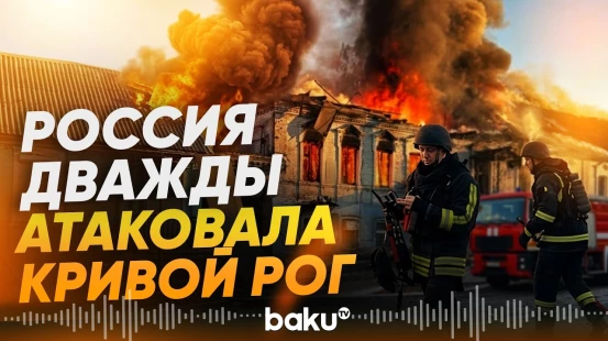 Россия атаковала Кривой Рог: число пострадавших растет - Baku TV | RU