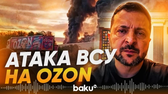 Зеленский: украинские беспилотники поразили склад Ozon и НПЗ в Самарской области - Baku TV | RU