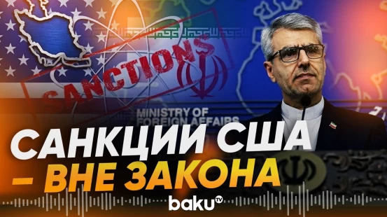 Иран заявил о незаконности вторичных экономических санкций США - Baku TV | RU
