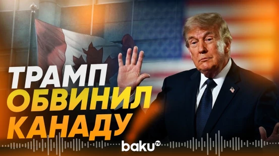 Трамп: Канада хочет привилегий штата США, хотя им не является - Baku TV | RU