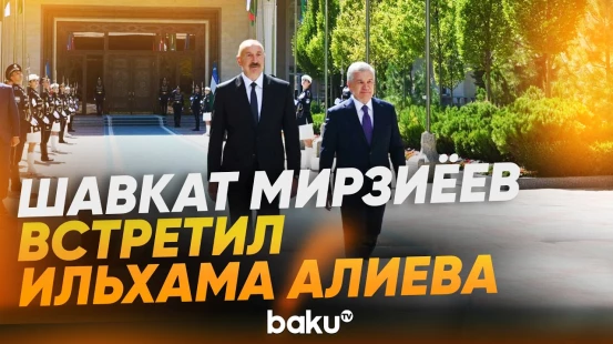 Важный визит в Узбекистан | Кадры официальной церемонии встречи президента - Baku TV | RU