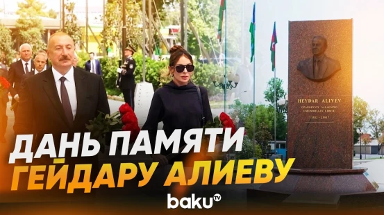 Президент Азербайджана и первая леди возложили цветы к барельефу Общенационального лидера в Ташкенте