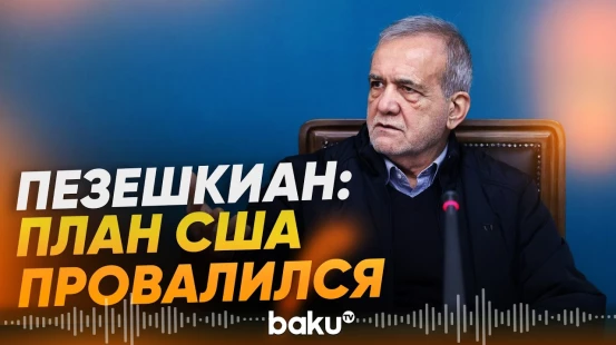 Пезешкиан заявил о провале американского сценария для Ирана - Baku TV | RU