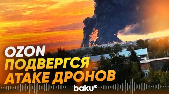 Обломки украинских дронов упали на логистический центр Ozon в Оренбурге - Baku TV | RU