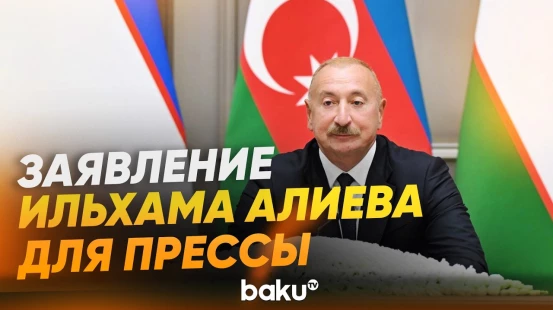 Ильхам Алиев выступил с заявлением для прессы в Ташкенте - Baku TV | RU