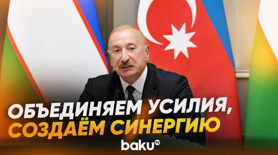 Президент Ильхам Алиев об инвестиционном климате Узбекистана и Азербайджана - Baku TV | RU
